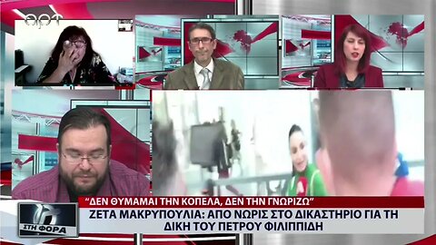 Ζέτα Μακρυπούλια : Από νωρίς στο δικαστήριο για τη δίκη του Πέτρου Φιλιππίδη (ΑΡΤ, 11/10/2022)