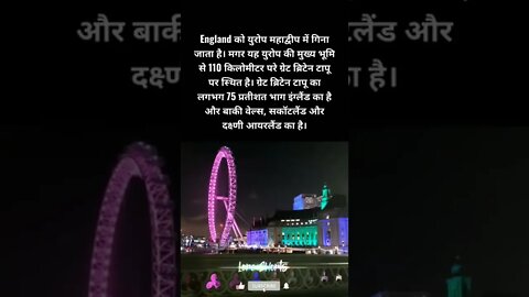 #1- इंग्लैंड के बारे में रोचक तथ्य | Interesting facts about England #loreshorts #shorts