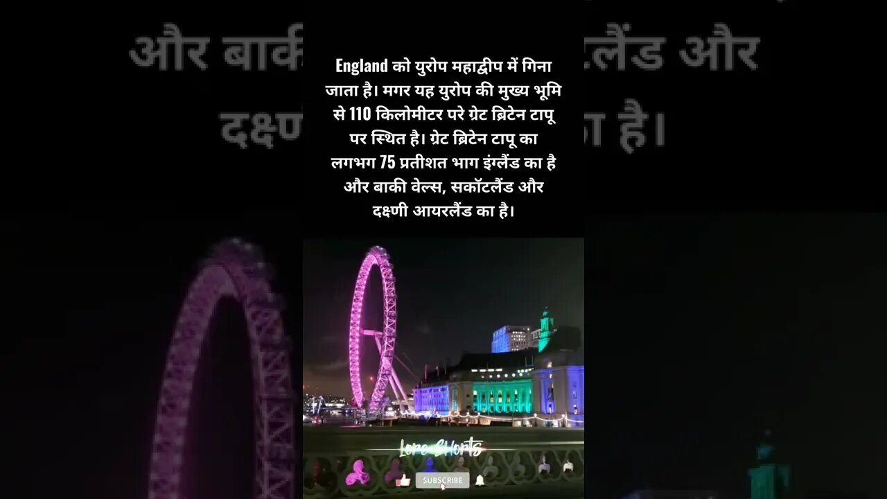 #1- इंग्लैंड के बारे में रोचक तथ्य | Interesting facts about England #loreshorts #shorts