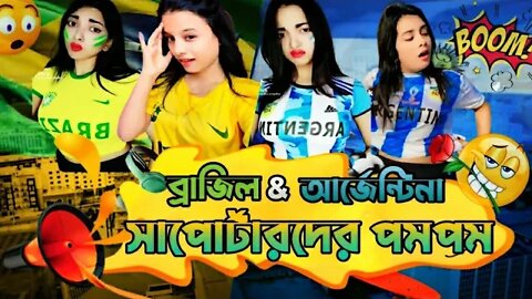 আসুন সবাই মিলে পমপম দেখি🤪Brazil vs Argentina Cringe Tiktoker Hot Girls Roasted By Jahin On Fire 火