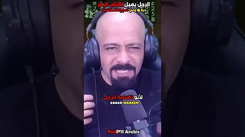 الرجل يميل للأنثى البِكر