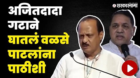 Ajit Pawar यांचा 'तो' व्हिडिओ पुन्हा व्हायरल | Sharad Pawar | NCP Splits | sarkarnama Video