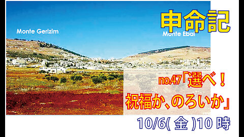 「祝福か、のろいか」(申11.26-32)みことば福音教会2023.10.6(金)