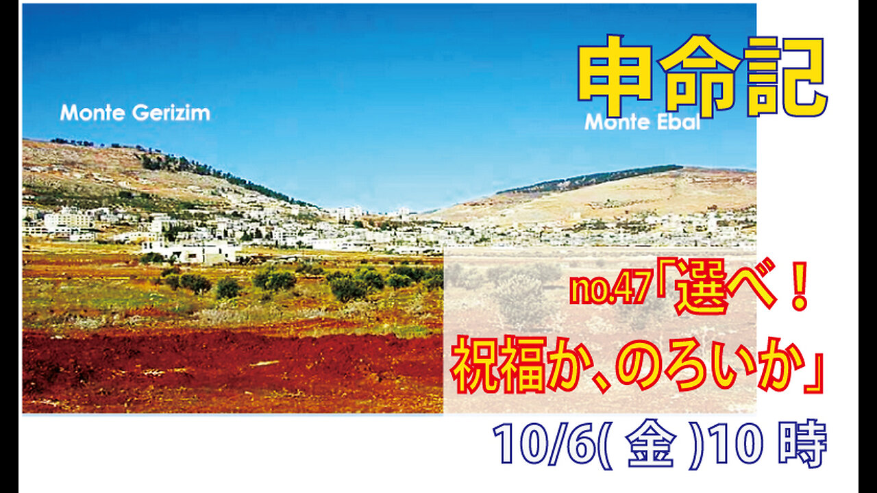 「祝福か、のろいか」(申11.26-32)みことば福音教会2023.10.6(金)