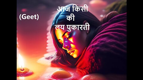 आज किसी की लय पुकारती (Geet)