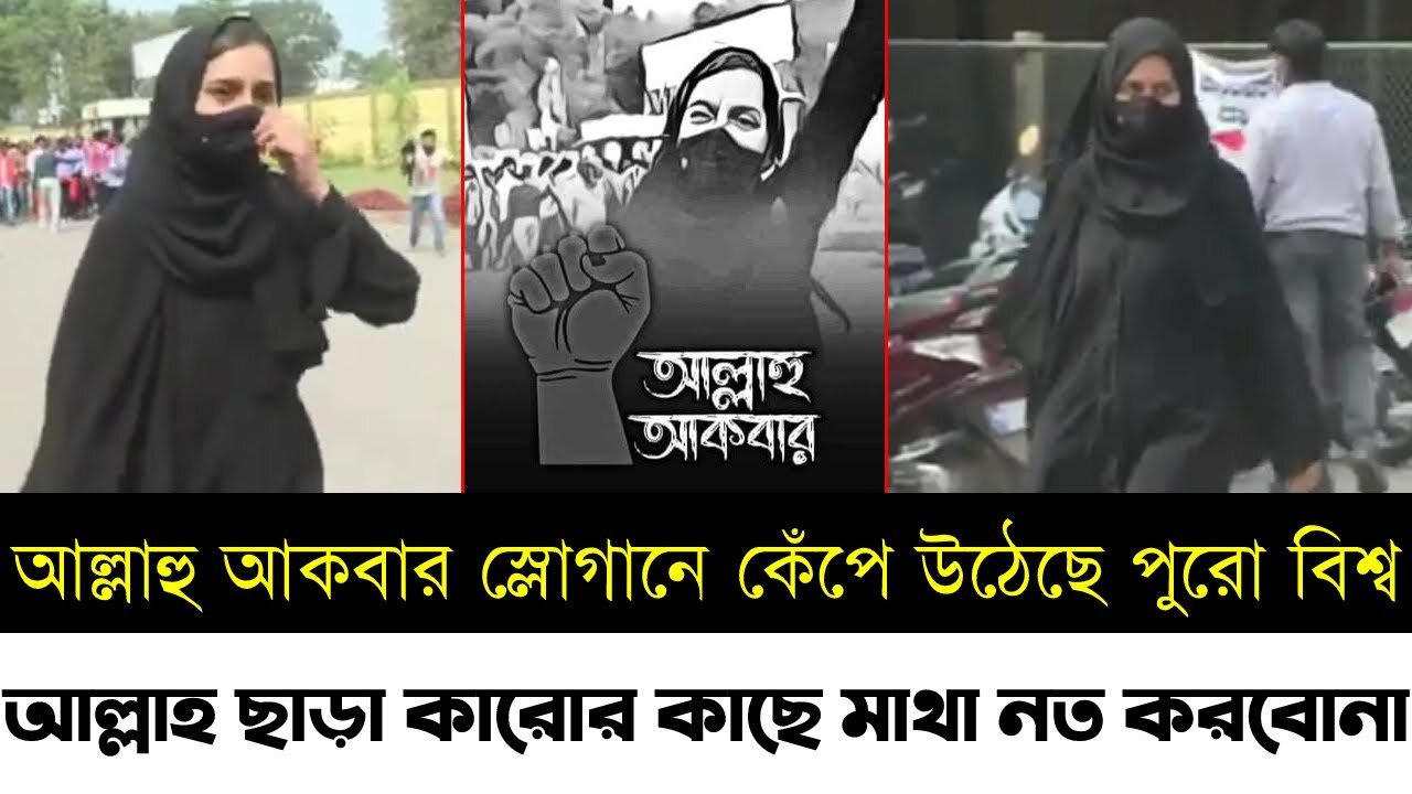 Indian Girl Allahu Akbar | Hijab Girl | পুরো ভারত কাঁপছে মেয়েটির আল্লাহু আকবার ধবনিতে