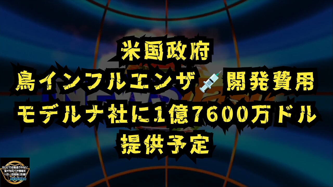 米国政府は鳥インフルエンザワク️⭕️ンを開発するために、モデルナ社に1億7600万ドルを提供する予定