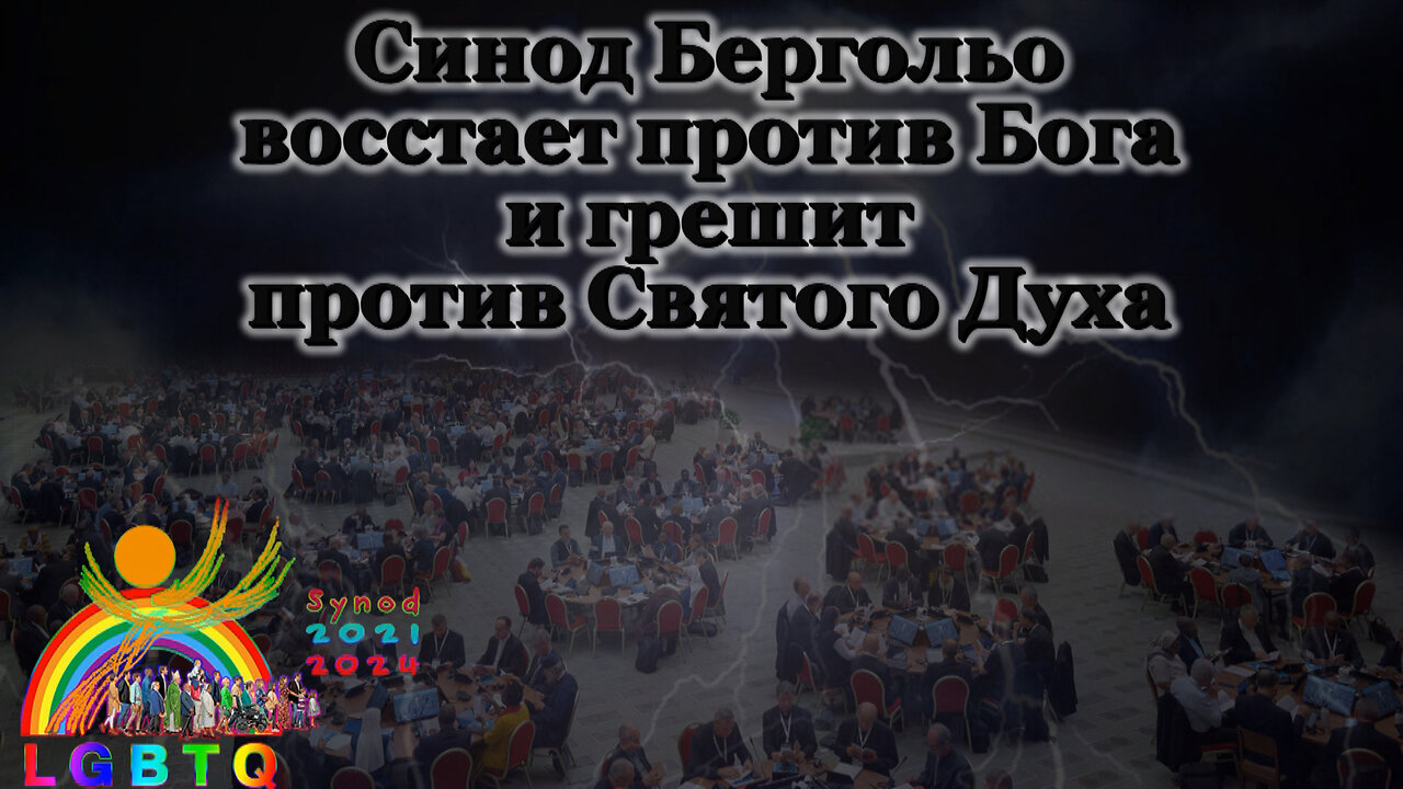 ВВП: Синод Бергольо восстает против Бога и грешит против Святого Духа