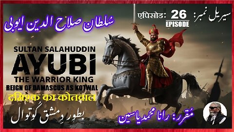 Sultan Salahuddin Ayubi Episode-26-एपिसोड Kotwal of Damascus صلاح الدین ایوبی بطور دمشق کوتوال