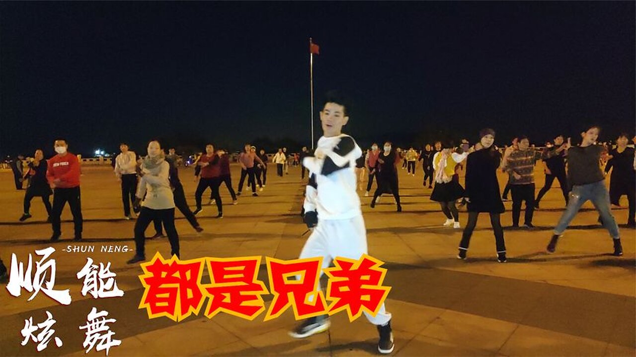 一支熱門廣場舞《都是兄弟》dj版動感又歡快,簡簡單單嗨起來【順能炫舞團】