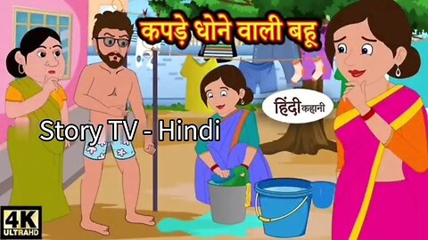 कपड़े धोने वाली बहू | Hindi kahaniya | Hindi Story | Moral Stories | Kahaniya | Hindi Stories |Funny