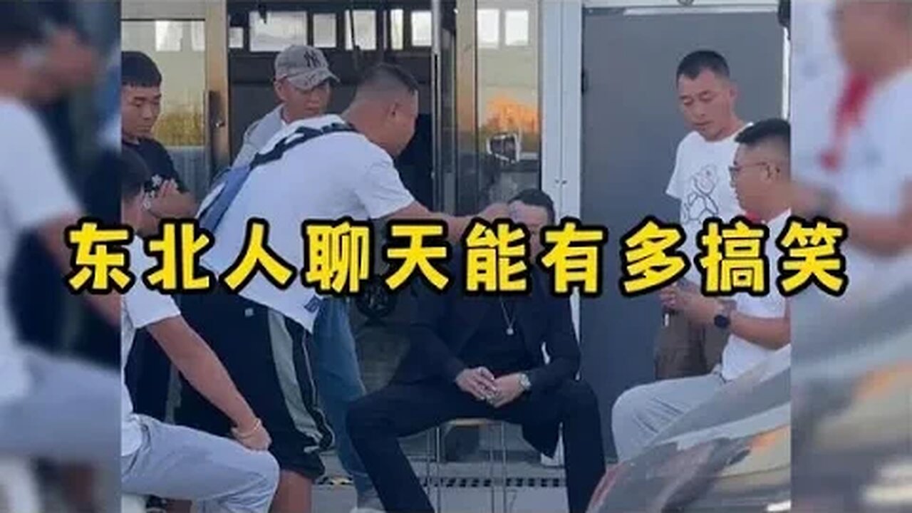 东北人聊天能有多搞笑，东北人说话自带喜感，听了就忍不住笑 #爆笑 #吃瓜观影站 #神反转 #搞笑日常 #笑到肚子疼 #高情商