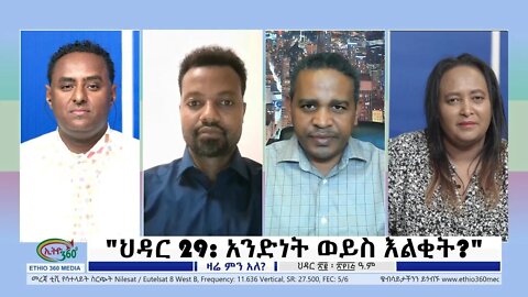 Ethio 360 Zare Min Ale '"ህዳር 29: አንድነት ወይስ እልቂት?" Thursday Dec 1, 2022