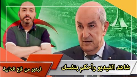 فيديو من قاع الخابية 🇩🇿 | شاهد الفيديو وأحكم بنفسك 😂