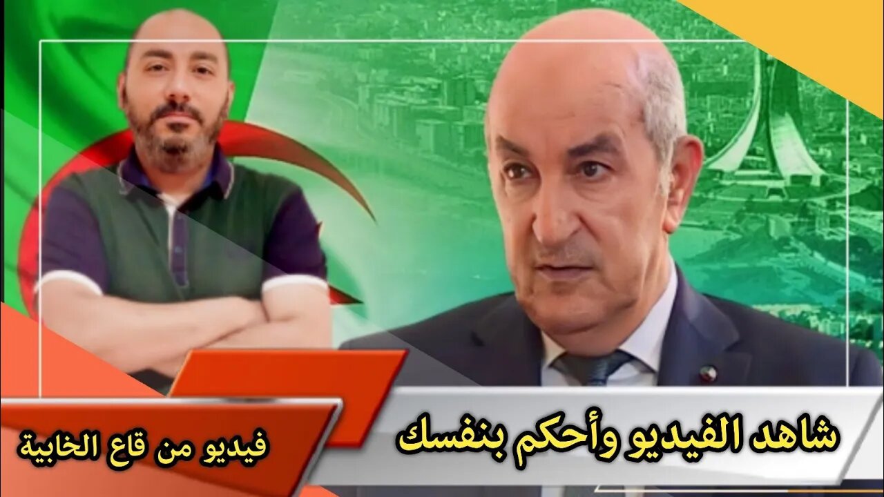 فيديو من قاع الخابية 🇩🇿 | شاهد الفيديو وأحكم بنفسك 😂