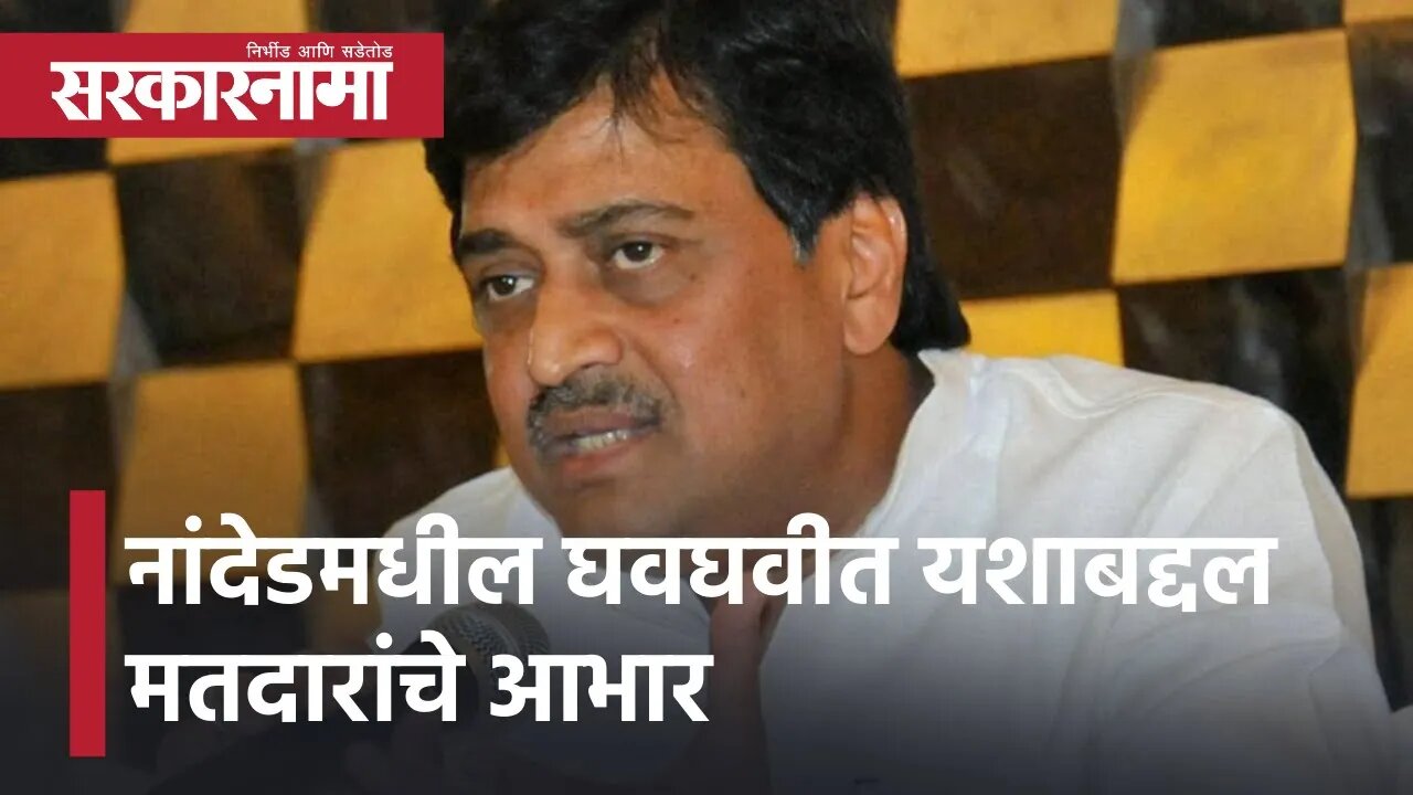 Ashok Chavan | नांदेडमधील घवघवीत यशाबद्दल बांधकाममंत्री अशोक चव्हाण यांनी मानले मतदारांचे आभार