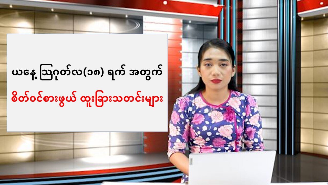 ပြည်တွင်း/ပြည်ပ စိတ်ဝင်စားဖွယ် ထူးခြားသတင်းများ