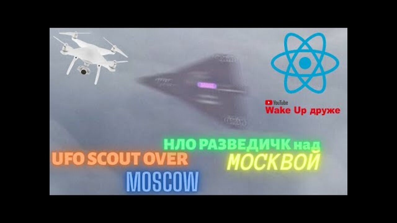 Разведчик НЛО США над Москвой. Эксклюзивные кадры. Us UFO scout over Moscow. Exclusive footage