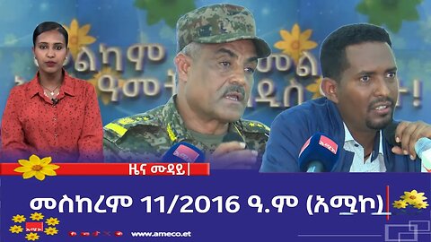 ምሽት 12:00 ዜና ሙዳይ ባሕር ዳር: መስከረም 11/2016 ዓ.ም (አሚኮ)
