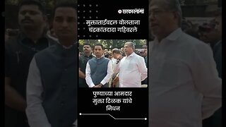 Chandrakant Patil emotional while paying tribute to Mukta Tilak | Sarkarnama | #shorts