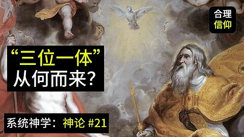 “三位一体”这个词从何而来？圣经没有记载。。。【系统神学｜神论 #21】