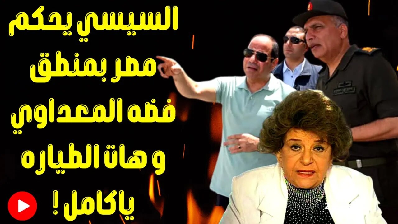 السيسي يحكم مصر بمنطق فضه المعداوي و هات الطياره ياكامل !