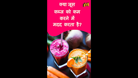 आपको हर दिन एक गिलास ताजा जूस क्यो पीना चाहिए?