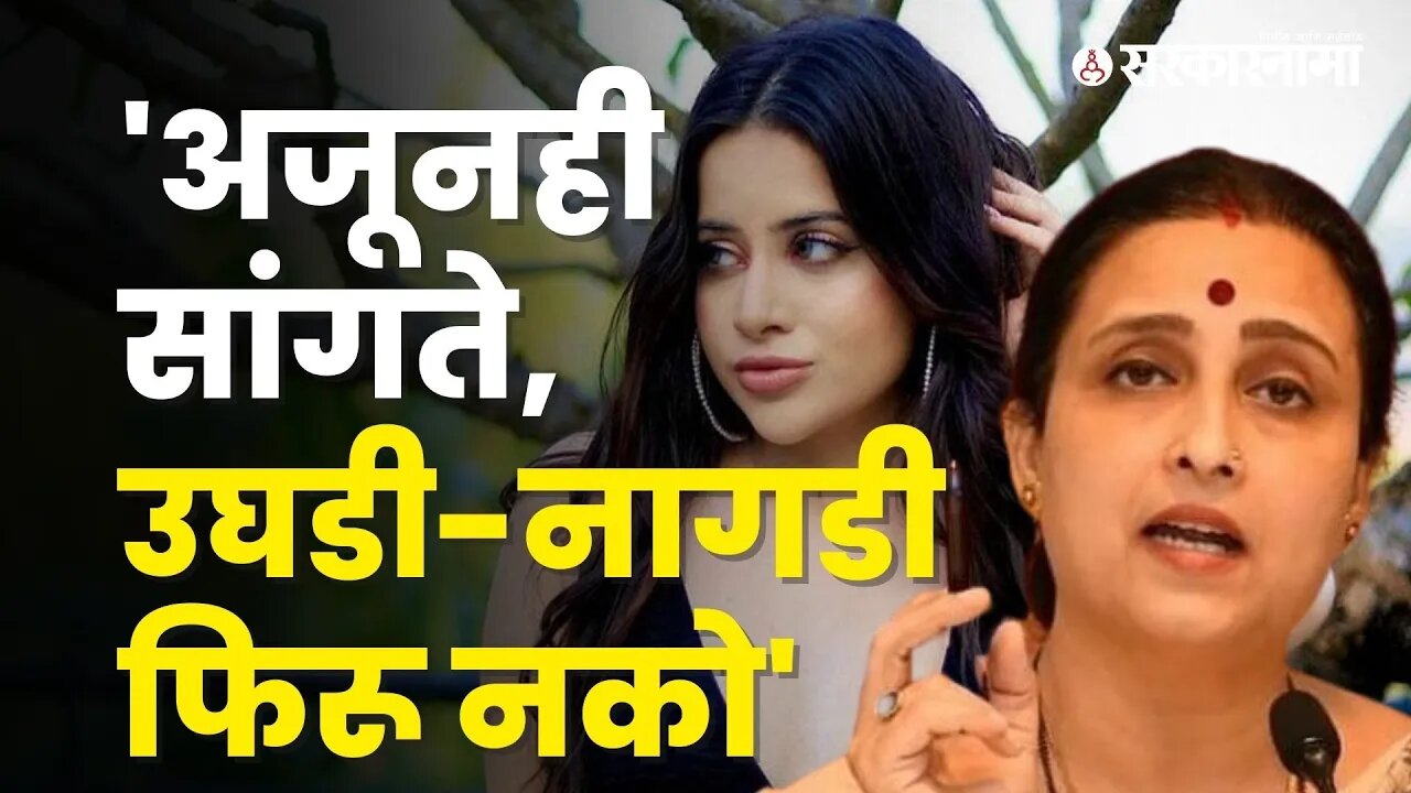 Chitra Wagh again scolded Urfi Javed | Aurangabad | BJP | Actress | Politics | Sarkarnama