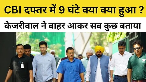 Arvind Kejriwal CBI Questioning News: 9 घंटे बाद CBI ऑफिस से निकले Delhi CM अरविंद केजरीवाल