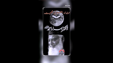 قائد اعظم کی شخصیت | ڈاکٹر اسرار احمد ؒ کا مختصر بیان #viral #drisrarahmedofficial #quaideazamday