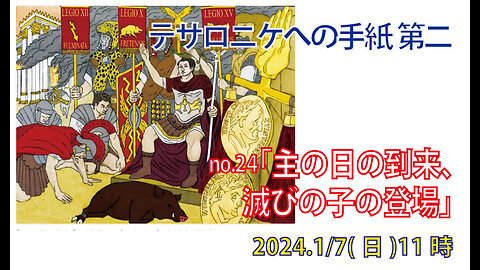 「滅びの子の登場」(Ⅱテサ2.1-4)みことば福音教会2024.1.7(日)
