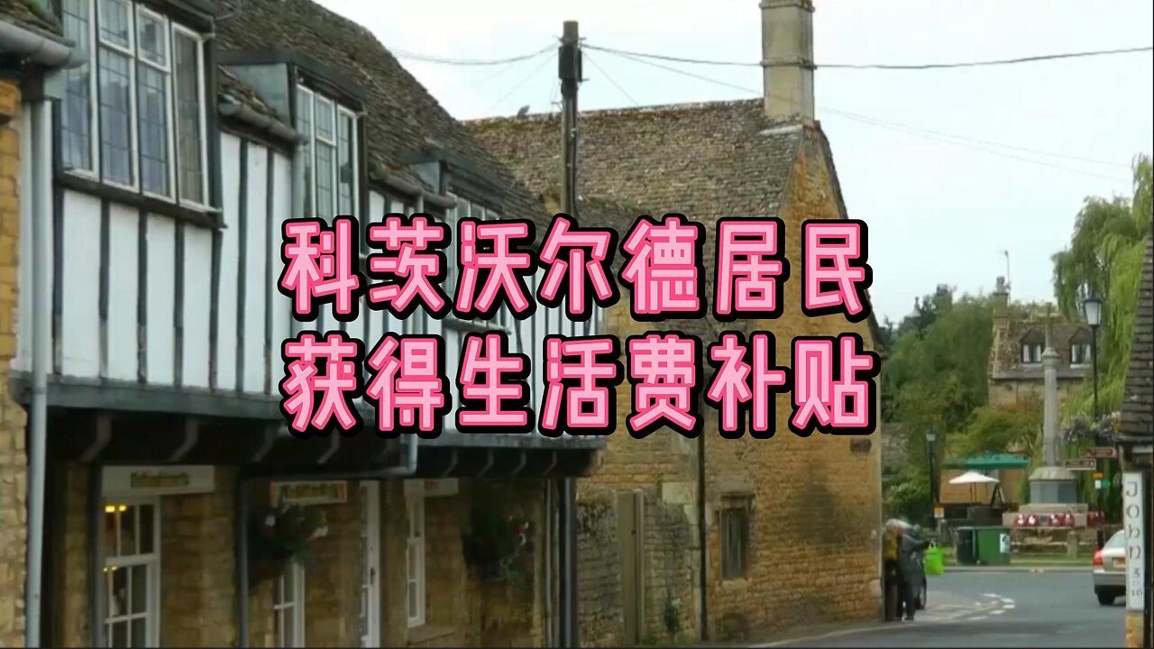 必看:科茨沃尔德居民获得生活费补贴