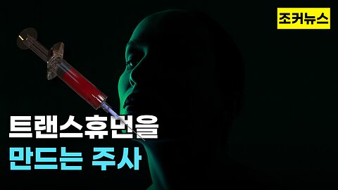 트랜스휴먼(Transhuman)울 만드는 주사