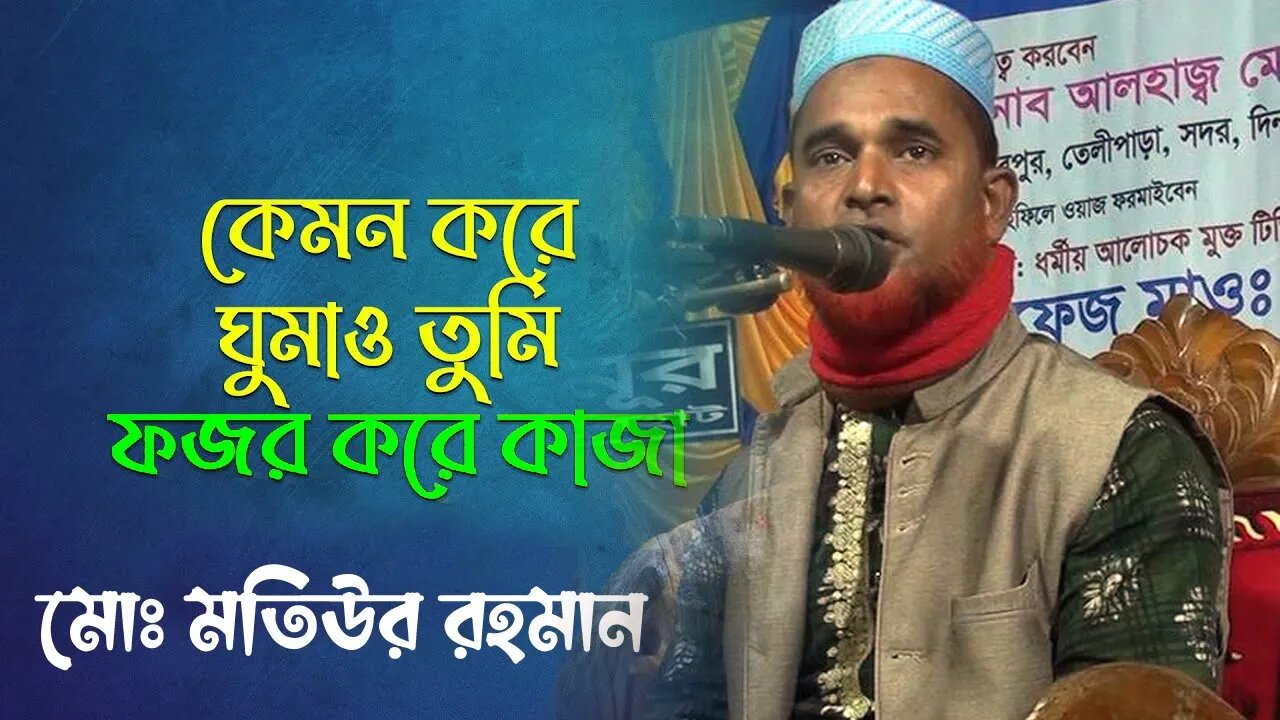 কেমন করে ঘুমাও ফজর করে কাজা | Kemon Kore Ghumao Tumi | Md Motiur Rahman | Islamic Song | 01713813662