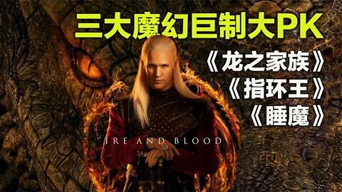 三大魔幻剧来袭《龙之家族》《指环王》《睡魔》