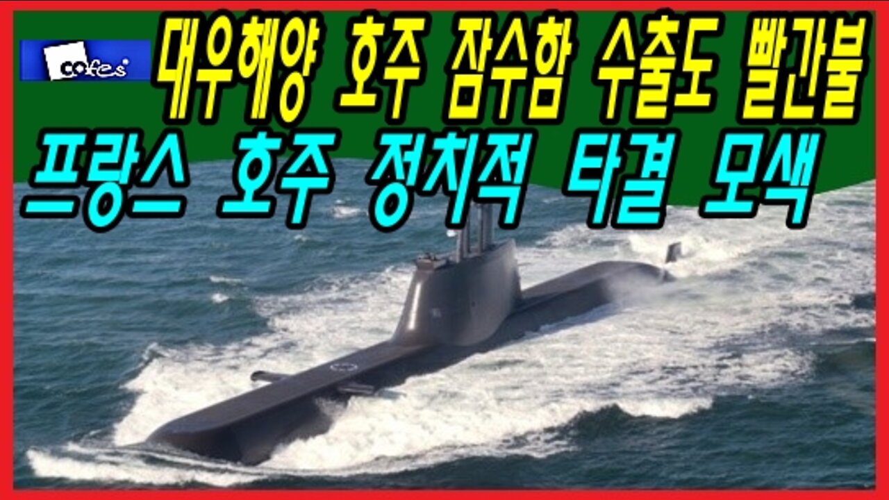 대우해양 호주 잠수함 수출도 빨간불, 프랑스 호주 정치적 타결 모색