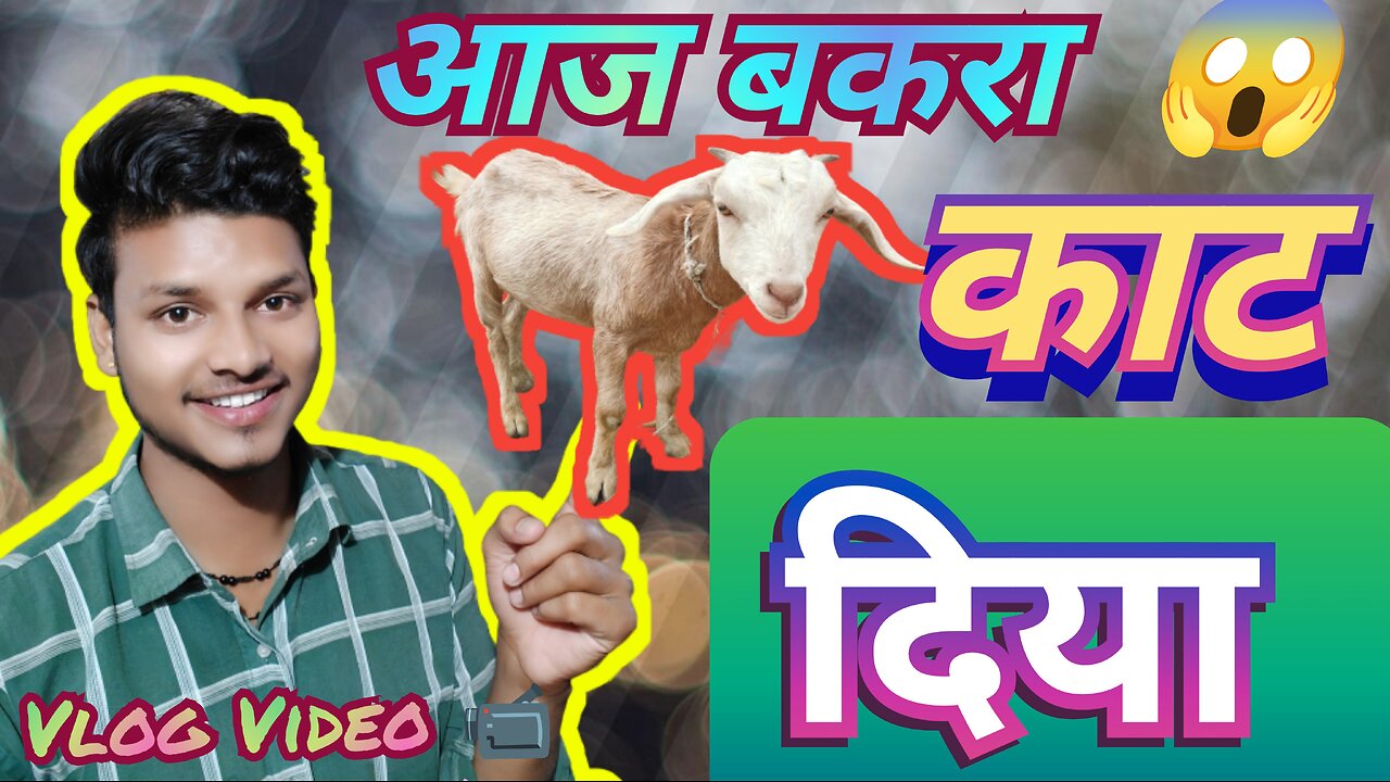 खोसू आज काट देगे 😱💯✅ // Vlogging video // बकरा आज कटेगा