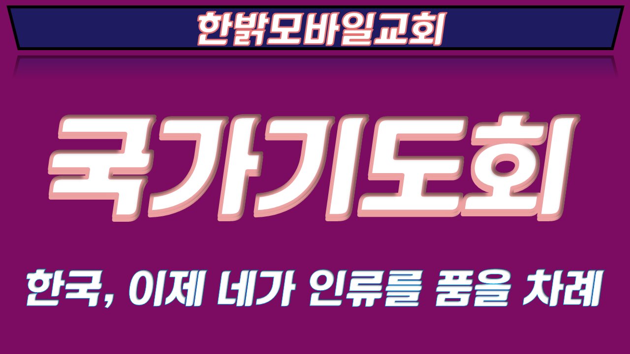220514(토) 한국, 이제 네가 인류를 품을 차례 [한밝 국가기도회] 한밝모바일교회