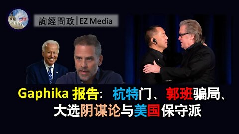 2021-05-21 Gaphika报告、杭特门与郭班骗局、大选阴谋论与美国保守派