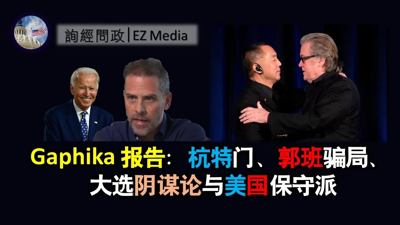 2021-05-21 Gaphika报告、杭特门与郭班骗局、大选阴谋论与美国保守派