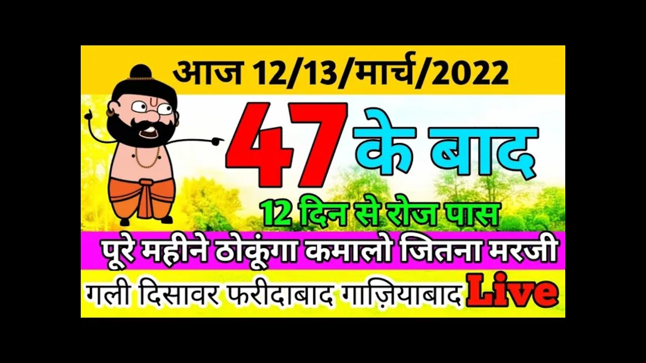 12 March 2022 Gali Disawar Gaziyabad Faridabad Single Jodi | 12 March Satta King Gali Disawar FB GB