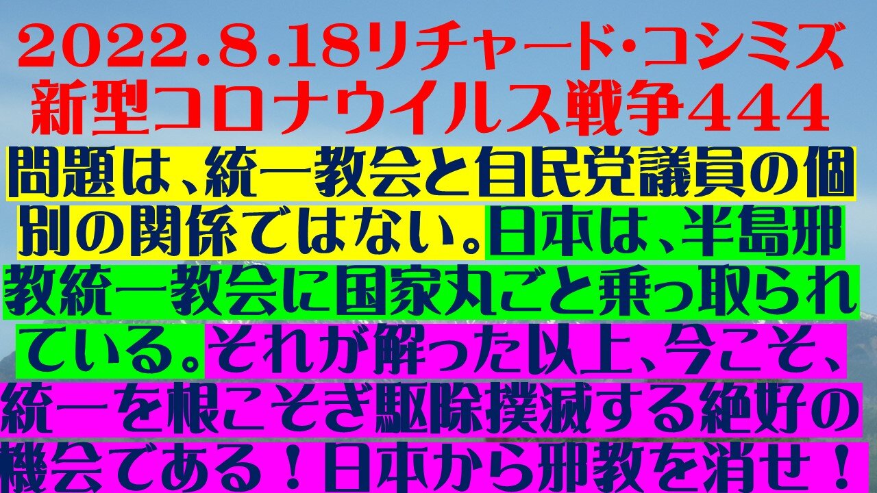 ２０２２．８．１８リチャード・コシミズ 新型コロナウイルス戦争４４４