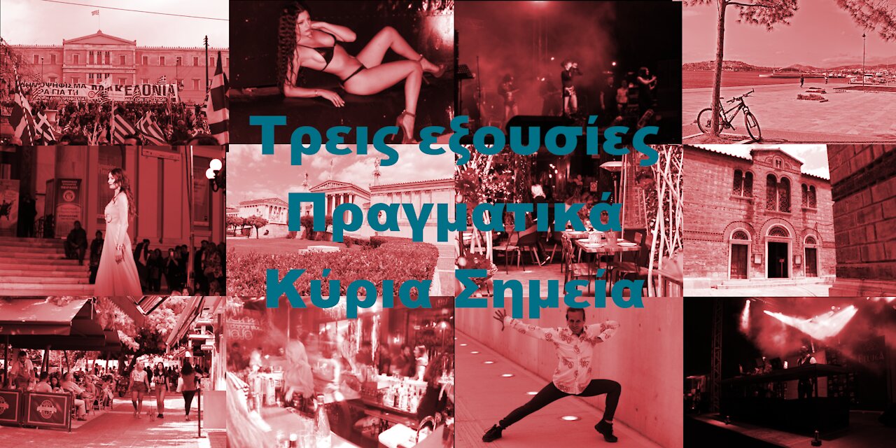 Τρεις εξουσίες