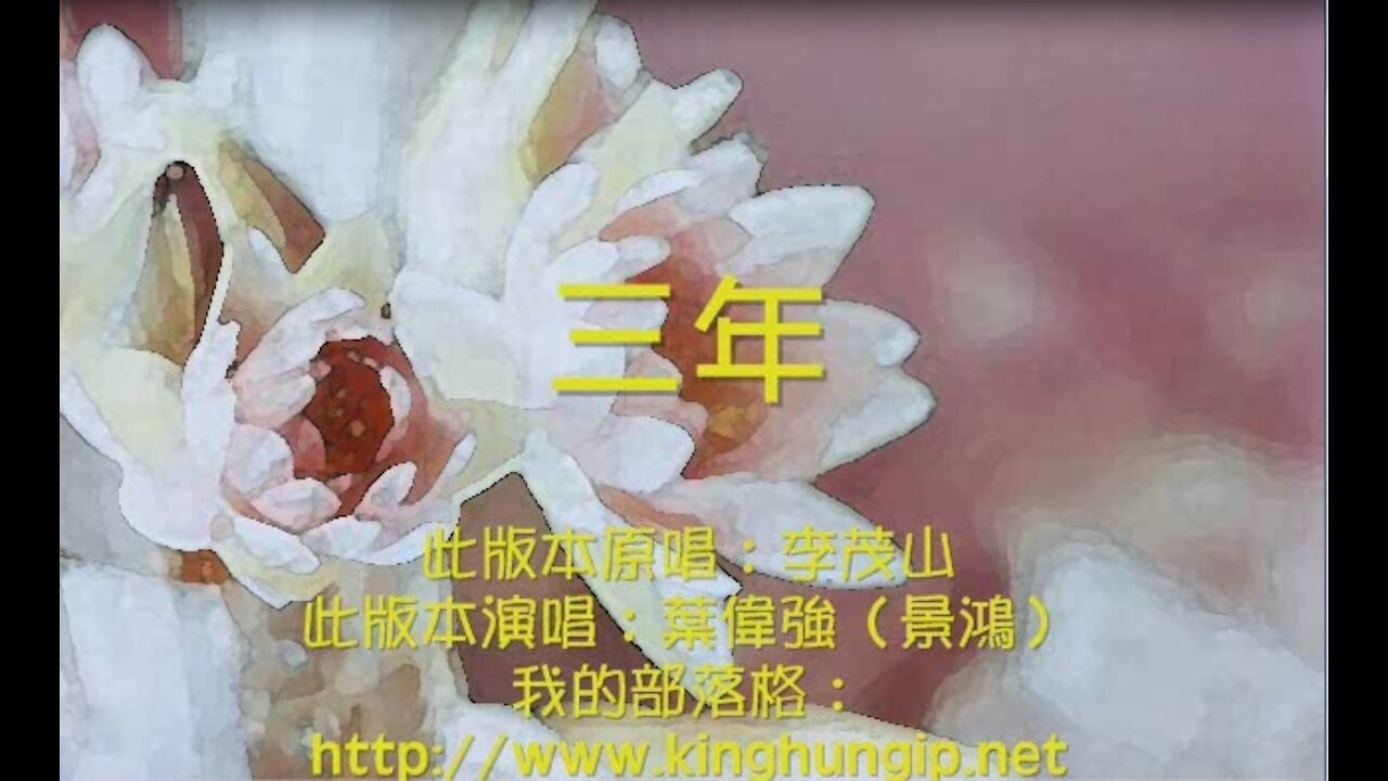 《葉偉強》三 年