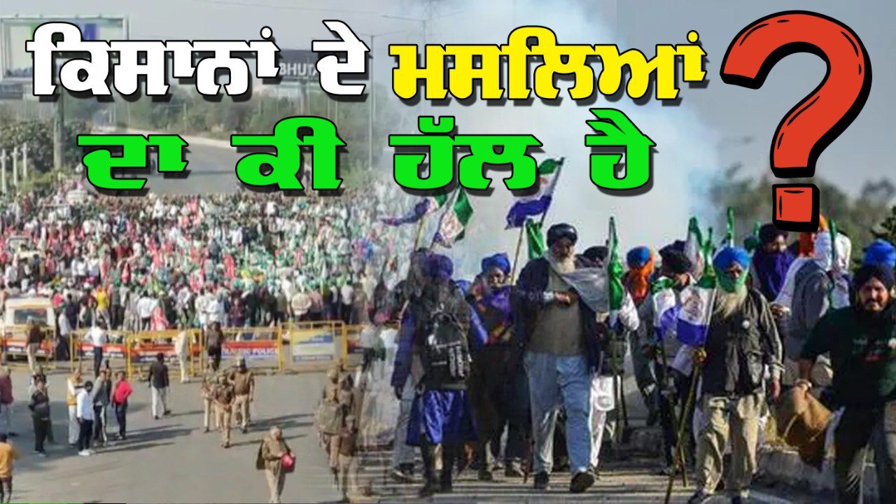 Live : 09-12-24 | ਕਿਸਾਨਾਂ ਦੇ ਮਸਿਲਿਆ ਦਾ ਕੀ ਹੱਲ ਹੈ? | Politics Punjab Special