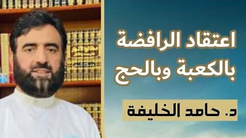 اعتقاد الرافضة بالكعبة وبالحج!!...