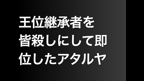 王位継承者を皆殺しにして即位したアタルヤ