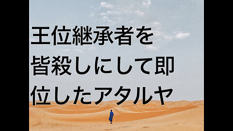 王位継承者を皆殺しにして即位したアタルヤ