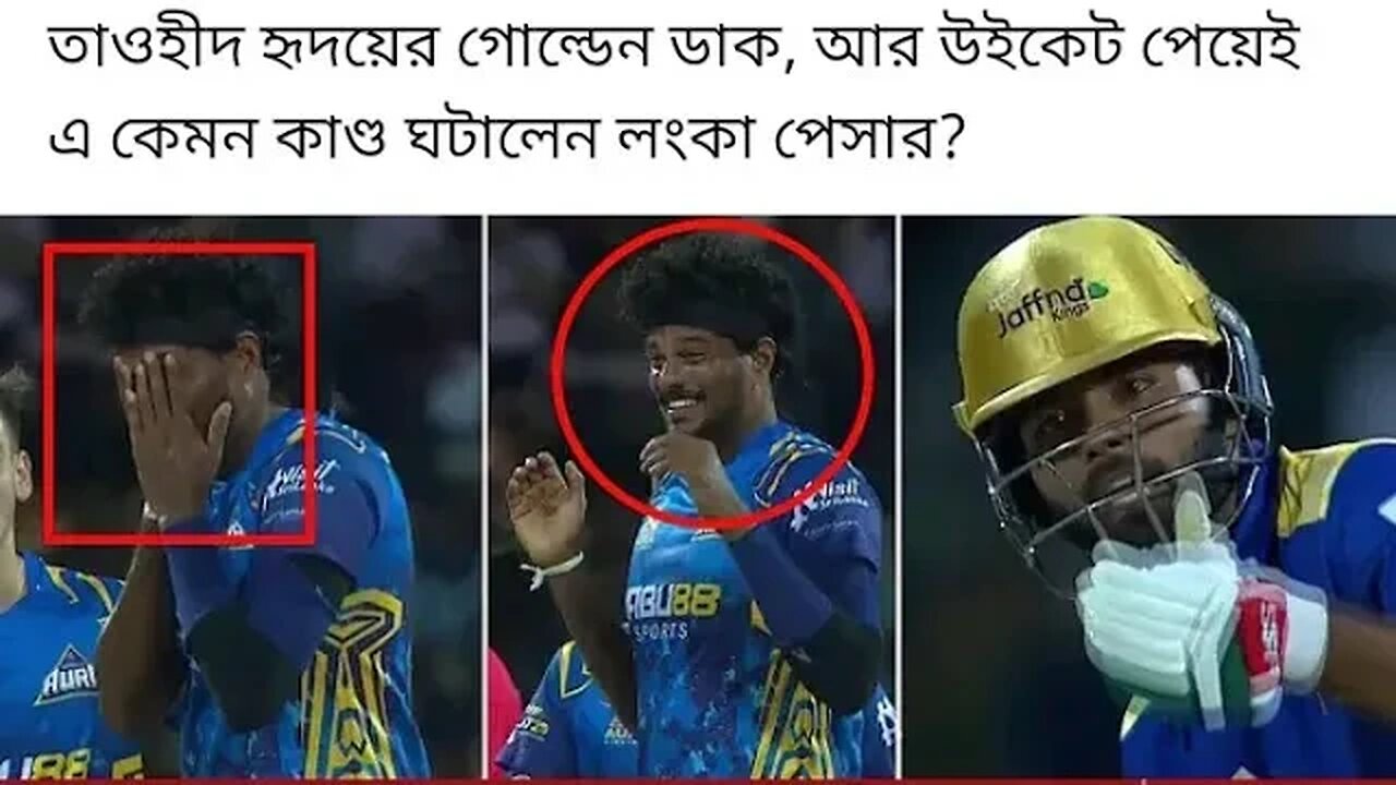শ্রীলঙ্কার ফাস্টবোলারের এ কেমন কান্ড ? গোল্ডেন ডাক মারলেন তৌহিদ হৃদয়!!