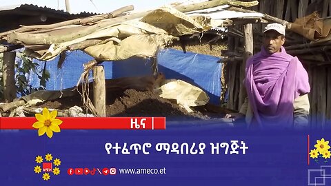 የተፈጥሮ ማዳበሪያ ዝግጅት